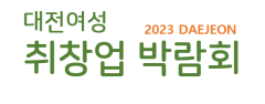 대전여성취업창업박람회