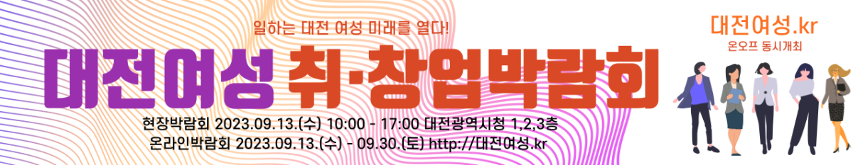 대전여성취업창업박람회